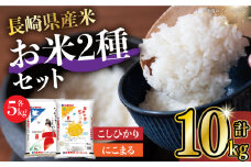 長崎県産米 こしひかり・にこまる 各5kgセット 長崎県/長崎県農協直販 [42ZZAA005] コシヒカリ お米 ごはん コメ セット JA 食べ比べ