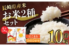 長崎県産米 ひのひかり・にこまる 各5kgセット 長崎県/長崎県農協直販 [42ZZAA007] 米 お米 コメ 白米 精米 10kg 食べ比べ 国産 長崎
