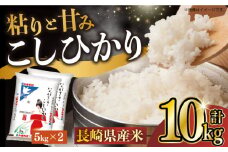 【令和7年産】長崎県産米 こしひかり（5kg×2） 長崎県/長崎県農協直販 [42ZZAA008] 米 お米 ごはん コメ 白米 精米 10kg 国産 コシヒカリ