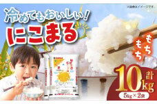 長崎県産米 にこまる（5kg×2）長崎県/長崎県農協直販 [42ZZAA009] 米 お米 コメ 白米 精米 10kg ごはん 国産 長崎