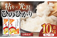 【令和6年産】長崎県産米 ひのひかり（5kg×2）長崎県/長崎県農協直販 [42ZZAA010] 米 お米 ごはん コメ 白米 精米 10kg 国産 ヒノヒカリ