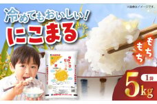 長崎県産米 にこまる 5kg 長崎県/長崎県農協直販 [42ZZAA014] 米 お米 ごはん コメ 白米 精米 国産 JA