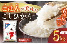 【令和7年産】長崎県産米 こしひかり 5kg 長崎県/長崎県農協直販 [42ZZAA015] 米 お米 コメ 白米 精米 国産 長崎 JA