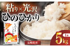 【令和6年産】長崎県産米 ひのひかり 5kg 長崎県/長崎県農協直販 [42ZZAA016] 米 お米 コメ 白米 精米 国産 長崎 JA