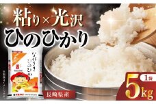 【令和6年産】長崎県産米 ひのひかり 5kg 長崎県/長崎県農協直販 [42ZZAA016] 米 お米 コメ 白米 精米 国産 長崎 JA
