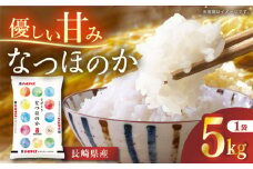 長崎県産米 なつほのか 5kg 長崎県/長崎県農協直販 [42ZZAA017] 米 お米 コメ 白米 精米 国産 長崎 JA