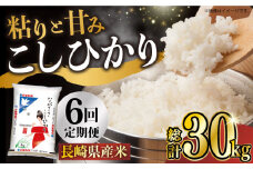 【6か月定期便】長崎県産米 こしひかり 5kg×6回 長崎県/長崎県農協直販 [42ZZAA020] 米 お米 おこめ こめ ご飯 御飯 ごはん コメ 白米 精米 5kg 国産 定期便 長崎