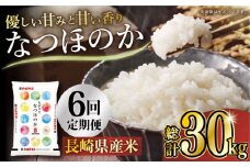 【6か月定期便】長崎県産米 なつほのか 5kg×6回 長崎県/長崎県農協直販 [42ZZAA022] 米 お米 おこめ こめ コメ ご飯 御飯 ごはん 白米 精米 5kg 国産 定期便 長崎