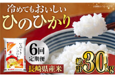 【6か月定期便】長崎県産米 ひのひかり 5kg×6回 長崎県/長崎県農協直販 [42ZZAA023] 米 お米 おこめ こめ コメ 白米 精米 ごはん ご飯 御飯 5kg 国産 定期便 長崎