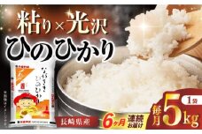 【6か月定期便/10月中旬～新米切替】長崎県産米 ひのひかり 5kg×6回 長崎県/長崎県農協直販 [42ZZAA023] 米 お米 おこめ こめ コメ 白米 精米 ごはん ご飯 御飯 5kg 国産 定期便 長崎