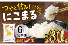 【6回定期便】長崎県産米 にこまる 5kg×6回 長崎県/長崎県農協直販 [42ZZAA024] 米 こめ おこめ お米 ごはん 御飯 ご飯 コメ 白米 精米 5kg 国産 定期便 長崎