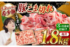 【月1回約1.8kg×3回定期便】大西海SPF豚 こま切れ 計約5.4kg 長崎県/長崎県農協直販　[42ZZAA053]