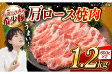 【今夜は焼肉パーティ♪】大西海SPF豚 肩ロース（焼肉用）計約1.2kg（600g×2パック）長崎県/長崎県農協直販 [42ZZAA056]