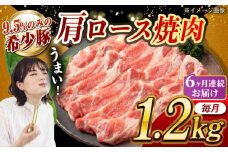【月1回約1.2kg×6回定期便】大西海SPF豚 肩ロース（焼肉用）計約7.2kg 長崎県/長崎県農協直販 [42ZZAA058]