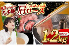 【いつもの鍋がグレードアップ】大西海SPF豚 肩ロース（しゃぶしゃぶ用）計約1.2kg（600g×2パック）長崎県/長崎県農協直販 [42ZZAA060]
