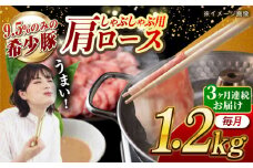 【月1回約1.2kg×3回定期便】大西海SPF豚 肩ロース（しゃぶしゃぶ用）計約3.6kg 長崎県/長崎県農協直販 [42ZZAA061]