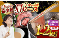 【月1回約1.2kg×6回定期便】大西海SPF豚 肩ロース（しゃぶしゃぶ用）計約7.2kg 長崎県/長崎県農協直販 [42ZZAA062]