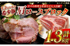 【肉塊で肉会】大西海SPF豚 肩ロースブロック 計約1.3kg（2〜3個）長崎県/長崎県農協直販 [42ZZAA068]