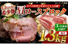 【月1回約1.3kg×3回定期便】大西海SPF豚 肩ロースブロック 計約3.9kg 長崎県/長崎県農協直販 [42ZZAA069]