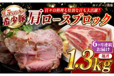 【月1回約1.3kg×6回定期便】大西海SPF豚 肩ロースブロック 計約7.8kg 長崎県/長崎県農協直販 [42ZZAA070]