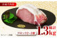 肉 豚 ぶた ブタ ロース 塊 ブロック 西海市 長崎 九州 定期便