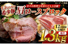 【月1回約1.3kg×12回定期便】大西海SPF豚 肩ロースブロック 計約15.6kg 長崎県/長崎県農協直販 [42ZZAA071]