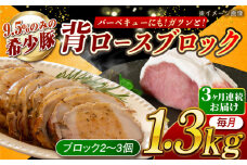 【月1回約1.3kg×3回定期便】大西海SPF豚 背ロースブロック 計約3.9kg 長崎県/長崎県農協直販 [42ZZAA089]