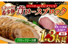 【月1回約1.3kg×6回定期便】大西海SPF豚 背ロースブロック 計約7.8kg 長崎県/長崎県農協直販 [42ZZAA090]