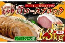 【月1回約1.3kg×12回定期便】大西海SPF豚 背ロースブロック 計約15.6kg 長崎県/長崎県農協直販 [42ZZAA091]