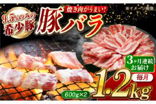 【月1回約1.2kg×3回定期便】大西海SPF豚 バラ（焼肉用）計約3.6kg 長崎県/長崎県農協直販 [42ZZAA093]