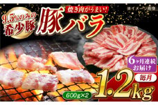 【月1回約1.2kg×6回定期便】大西海SPF豚 バラ（焼肉用）計約7.2kg 長崎県/長崎県農協直販 [42ZZAA094]