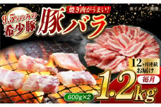 【月1回約1.2kg×12回定期便】大西海SPF豚 バラ（焼肉用）計約14.4kg 長崎県/長崎県農協直販 [42ZZAA095]