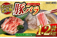 【何枚でもいけちゃう】大西海SPF豚 バラ（しゃぶしゃぶ用）計約1.2kg（600g×2パック）長崎県/長崎県農協直販 [42ZZAA096]