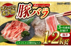 【月1回約1.2kg×3回定期便】大西海SPF豚 バラ（しゃぶしゃぶ用）計約3.6kg 長崎県/長崎県農協直販 [42ZZAA097]