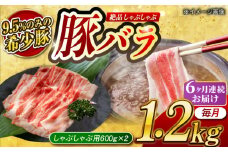 【月1回約1.2kg×6回定期便】大西海SPF豚 バラ（しゃぶしゃぶ用）計約7.2kg 長崎県/長崎県農協直販 [42ZZAA098]