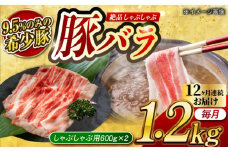 【月1回約1.2kg×12回定期便】大西海SPF豚 バラ（しゃぶしゃぶ用）計約14.4kg 長崎県/長崎県農協直販 [42ZZAA099]
