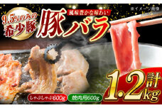 【満腹セット】大西海SPF豚 バラ（焼肉＆しゃぶしゃぶ用）計約1.2kg（600g×2パック）長崎県/長崎県農協直販 [42ZZAA100]