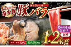 【月1回約1.2kg×6回定期便】大西海SPF豚 バラ（焼肉＆しゃぶしゃぶ用）計約7.2kg 長崎県/長崎県農協直販 [42ZZAA102]