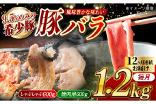 【月1回約1.2kg×12回定期便】大西海SPF豚 バラ（焼肉＆しゃぶしゃぶ用）計約14.4kg 長崎県/長崎県農協直販 [42ZZAA103]