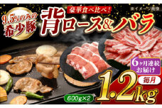 【月1回約1.2kg×6回定期便】大西海SPF豚 背ロース＆バラ（焼肉用）計約7.2kg 長崎県/長崎県農協直販 [42ZZAA106]