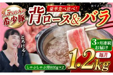 【月1回約1.2kg×3回定期便】大西海SPF豚 背ロース＆バラ（しゃぶしゃぶ用）計約3.6kg 長崎県/長崎県農協直販 [42ZZAA109]