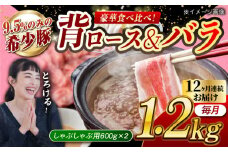 【月1回約1.2kg×12回定期便】大西海SPF豚 背ロース＆バラ（しゃぶしゃぶ用）計約14.4kg 長崎県/長崎県農協直販 [42ZZAA111]