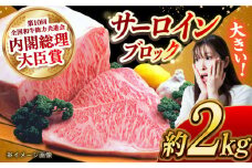 長崎和牛 サーロインブロック 2kg 長崎県/長崎県農協直販 [42ZZAA127] 肉 牛 和牛 サーロイン 塊 ブロック 西海市 長崎 九州