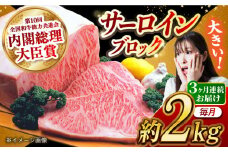 【月1回約2kg×3回定期便】長崎和牛 サーロインブロック 計6kg 長崎県/長崎県農協直販 [42ZZAA128] 肉 牛 和牛 サーロイン 塊 ブロック 西海市 長崎 九州 定期便
