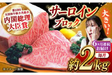 【月1回約2kg×6回定期便】長崎和牛 サーロインブロック 計12kg 長崎県/長崎県農協直販 [42ZZAA129] 肉 牛 和牛 サーロイン 塊 ブロック 西海市 長崎 九州 定期便