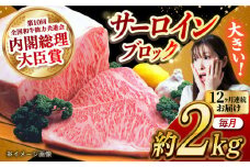 【月1回約2kg×12回定期便】長崎和牛 サーロインブロック 計24kg 長崎県/長崎県農協直販 [42ZZAA130]  肉 牛 和牛 サーロイン 塊 ブロック 西海市 長崎 九州 定期便