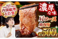 【日本一に輝いた和牛】長崎和牛 肩ロース（焼肉用）500g 長崎県/長崎県農協直販 [42ZZAA131] 肉 牛 和牛 ロース 焼肉 焼き肉 西海市 長崎 九州