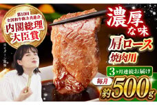 【月1回約500g×3回定期便】長崎和牛 肩ロース（焼肉用）計1.5kg 長崎県/長崎県農協直販 [42ZZAA132] 肉 牛 和牛 ロース 焼肉 焼き肉 西海市 長崎 九州 定期便