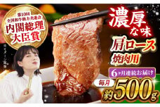 【月1回約500g×6回定期便】長崎和牛 肩ロース（焼肉用）計3kg 長崎県/長崎県農協直販 [42ZZAA133]  肉 牛 和牛 ロース 焼肉 焼き肉 西海市 長崎 九州 定期便