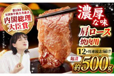 【月1回約500g×12回定期便】長崎和牛 肩ロース（焼肉用）計6kg 長崎県/長崎県農協直販 [42ZZAA134]  肉 牛 和牛 ロース 焼肉 焼き肉 西海市 長崎 九州 定期便